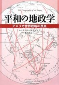 平和の地政学