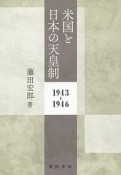 米国と日本の天皇制　1943－1946