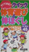 すぐできる！クイック体育遊び＆体ほぐし