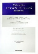 グローバル・トランスフォーメーションズ　政治・経済・文化