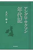 アングロ・サクソン年代記