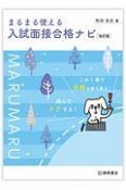 まるまる使える　入試面接合格ナビ　改訂版