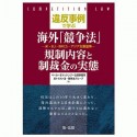 違反事例で学ぶ海外「競争法」　規制内容と制裁金の実態　米・EU・BRICS・アジア主要国等