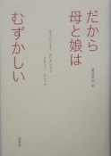 だから母と娘はむずかしい