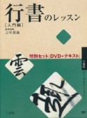 行書のレッスン　入門編　特別セット［DVD＋テキスト］