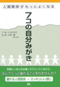 人間関係がもっとよくなる7コの自分みがき