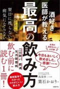 酒好き医師が教える　最高の飲み方　太らない、翌日に残らない、病気にならない