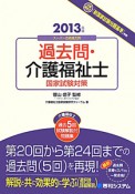 過去問・介護福祉士　国家試験対策　2013