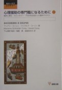 心理援助の専門職になるために