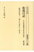 松う日記　安政六年〜万延元年（9）