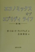 エコノミックスオブエブリディライフ