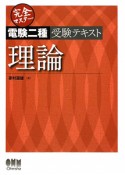 完全マスター　電験　二種　受験テキスト　理論