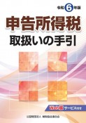 令和6年版　申告所得税取扱いの手引