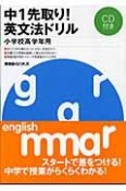 中1先取り英文法ドリル　小学校高学年用　CD付