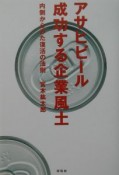 アサヒビール成功する企業風土