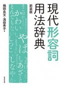 現代形容詞用法辞典＜新装版＞