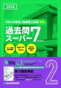 2級建築士試験学科過去問スーパー7　令和6年度版　過去問7年分700問