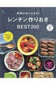 時間がないときの！レンチン作りおきBEST200