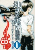 地獄堂霊界通信＜特装版＞　CD付き（6）