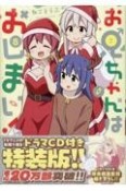 お兄ちゃんはおしまい！＜特装版＞　ドラマCD付き（8）