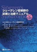 シェーグレン症候群の診断と治療マニュアル＜改訂第3版＞