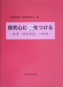 探究心に火をつける