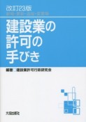 建設業の許可の手びき＜改訂23版＞