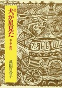 犬が星見た＜新版＞