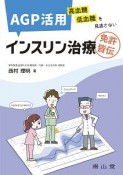 AGP活用インスリン治療　高血糖　低血糖を見逃さない