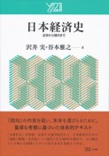 日本経済史　近世から現代まで