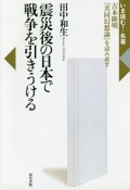 震災後の日本で戦争を引きうける　いま読む！名著