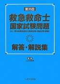 第35回　救急救命士　国家試験問題　解答・解説集