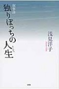 独りぽっちの人生－せいかつ－　叙事詩