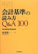 会計基準の読み方Q＆A100