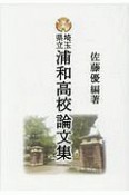 埼玉県立浦和高校論文集