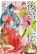 後宮灼姫伝〜妹の身代わりをしていたら、いつの間にか皇帝や将軍に寵愛されています〜（3）