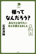 禅ってなんだろう？　中学生の質問箱　あなたと知りたい身心を調える知恵