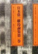 宮本常一離島論集　「怒りの孤島」に生きる人々／農業のいろは（1）