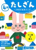 学研の幼児ワーク　4歳　たしざん