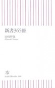 新書365冊