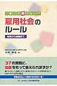 いまさら聞けない！？雇用社会のルール