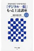 「デジタル一眼」もっと上達講座＜カラー版＞