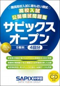 高校入試公開模試問題集サピックスオープン　2024年度用　リスニングCD付き