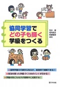 協同学習でどの子も輝く学級をつくる