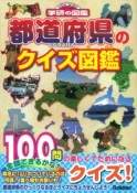 都道府県のクイズ図鑑