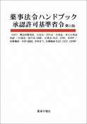 薬事法令ハンドブック承認許可基準省令　GVP、構造設備規則、医薬品・部外品・化粧品・再生