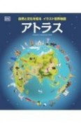 自然と文化を知る　イラスト世界地図アトラス