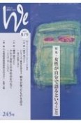 We　くらしと教育をつなぐ　2023．8／9（245）