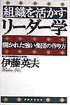 組織を活かすリーダー学