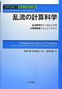 乱流の計算科学　第2部　計算科学の展開　計算科学講座5